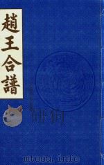 赵王合谱  第37卷   1997  PDF电子版封面     