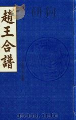 赵王合谱  第41卷   1997  PDF电子版封面     