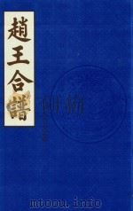 赵王合谱  第43卷   1997  PDF电子版封面     
