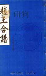 赵王合谱  第44卷（1997 PDF版）