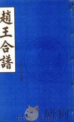 赵王合谱  第45卷   1997  PDF电子版封面     