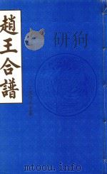 赵王合谱  第47卷   1997  PDF电子版封面     