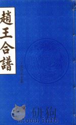 赵王合谱  第48卷   1997  PDF电子版封面     