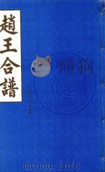 赵王合谱  第49卷（1997 PDF版）