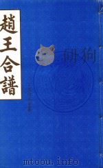 赵王合谱  第50卷（1997 PDF版）