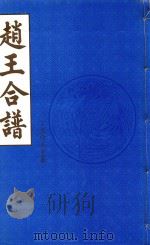 赵王合谱  第51卷  上   1997  PDF电子版封面     