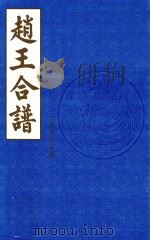 赵王合谱  第52卷（1997 PDF版）