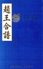 赵王合谱  第54卷   1997  PDF电子版封面     