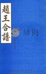 赵王合谱  第55卷   1997  PDF电子版封面     