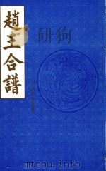 赵王合谱  第56卷   1997  PDF电子版封面     