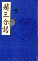赵王合谱  补遗（1997 PDF版）