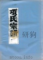 项氏宗谱  卷8   1919  PDF电子版封面     