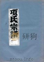 项氏宗谱  卷12   1919  PDF电子版封面     