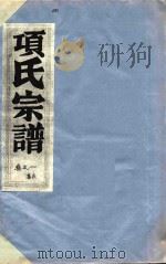 项氏宗谱  卷1  嘉庆（1817 PDF版）