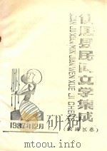 仙居县民居文学集成  城峰区卷（1987 PDF版）
