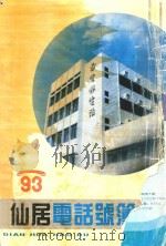 仙居电话号薄   1993  PDF电子版封面    仙居县邮电局 
