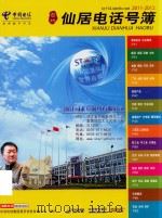 2011-2012仙居电话号薄     PDF电子版封面    中国电信集团黄页信息有限公司编印 