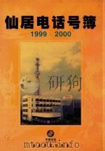 仙居电话号薄  1999-2000   1999  PDF电子版封面    仙居县电信局编 