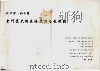 浙江省  仙居县东门历史街区保护与发展规划     PDF电子版封面     