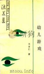 雪莲文学丛书  浪花集  幼儿游戏（1991 PDF版）