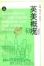 英美概况  下   1996  PDF电子版封面  7561032862  郝玉田，孙明伯主编；宁茂权，马丽娟副主编 