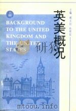 英美概况  上   1996  PDF电子版封面  7561032862  郝玉田，孙明伯主编；宁茂权，马丽娟副主编 