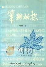 笔耕初探   1994  PDF电子版封面  7561029566  刘鹏学著 