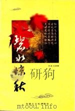 碧水惊秋  吴贵卿诗词集（1998 PDF版）