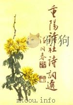 重阳诗社词选（1992 PDF版）