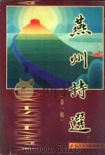 燕州诗选  第1辑（1999 PDF版）