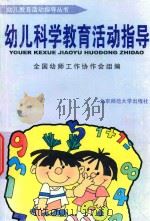 幼儿科学教育活动指导     PDF电子版封面  7303034285  林荣辉主编 