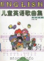 儿童英语歌曲集  英汉对照（1999 PDF版）