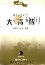 大众合唱  大青藏  歌会曲选  2（ PDF版）