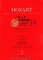 莫扎特F大调钢琴协奏曲  钢琴与管弦乐队  KV459     PDF电子版封面    （奥）莫扎特作曲 