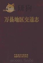 万县地区交通志（1993 PDF版）