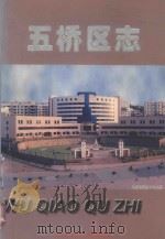 万县市地方志丛书  五桥区志（1998 PDF版）