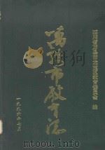 万县市政教育志   1996  PDF电子版封面    四川省万县市龙宝区教育委员会编 