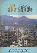 四川省万县地名录   1988  PDF电子版封面    万县地名领导小组编 