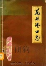 万县港口志   1986  PDF电子版封面    四川省万县中心航管站编 