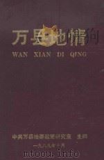 万县地情   1989  PDF电子版封面    中共万县地委政策研究室主编 