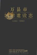 万县市城市建设志  1911-1992（1993 PDF版）