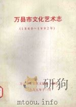 万县市文化艺术志  1840-1992年   1995  PDF电子版封面    万县市龙宝区文化局编 