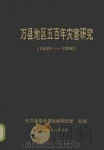 万县地区五百年灾害研究  1440-1990（1991 PDF版）