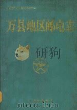 万县地区邮电志（1996 PDF版）