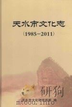 天水市文化志  1985-2011     PDF电子版封面    天水市文化和旅游局编 