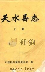 天水县志  上     PDF电子版封面    北道区志编纂委员会编 