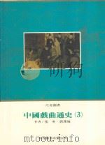 丹青图书  中国戏曲通史  3     PDF电子版封面    张庚，郭汉成 