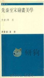 先秦至宋绘画美学   1987  PDF电子版封面    郭因著 