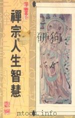 禅宗人生智慧  第2版（1988 PDF版）