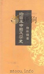 插图本中国文学史  1   1961  PDF电子版封面    郑振铎著 